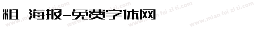 粗 海报字体转换